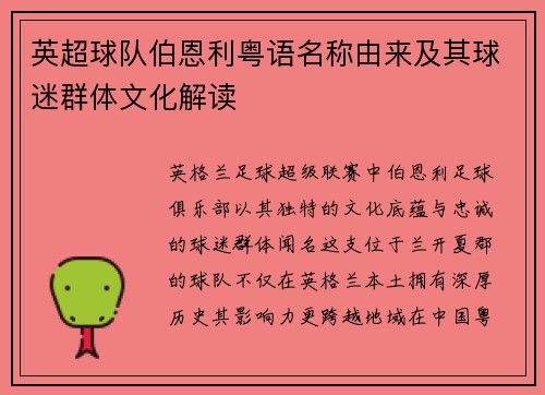 英超球队伯恩利粤语名称由来及其球迷群体文化解读