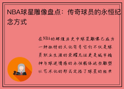 NBA球星雕像盘点：传奇球员的永恒纪念方式