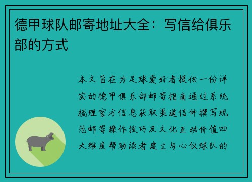 德甲球队邮寄地址大全：写信给俱乐部的方式