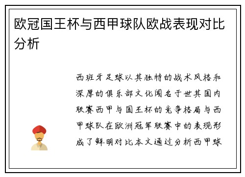 欧冠国王杯与西甲球队欧战表现对比分析
