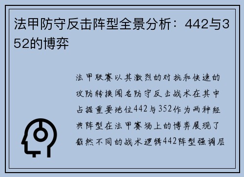 法甲防守反击阵型全景分析:442与352的博弈
