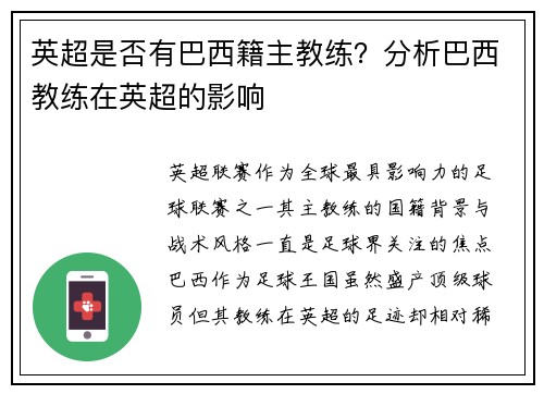 英超是否有巴西籍主教练?分析巴西教练在英超的影响