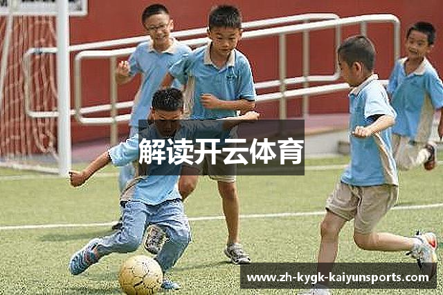 解读开云体育