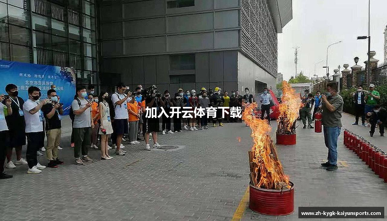 加入开云体育下载